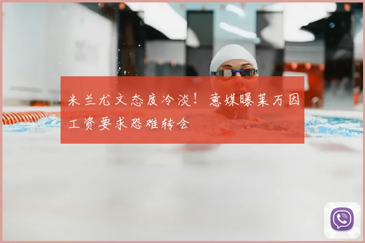 米兰尤文态度冷淡!意媒曝莱万因工资要求恐难转会
