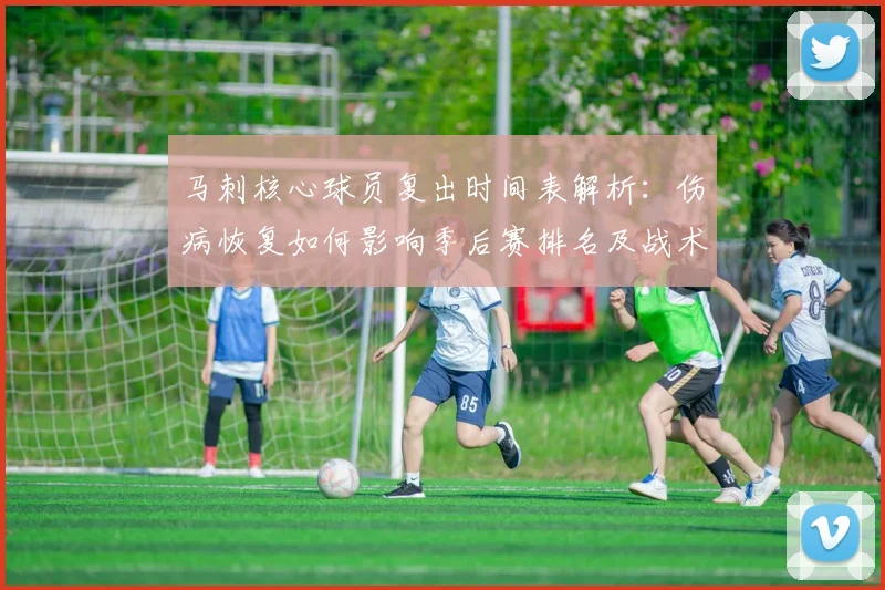 马刺核心球员复出时间表解析：伤病恢复如何影响季后赛排名及战术