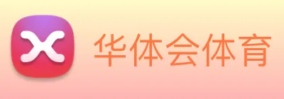 华体会 Logo